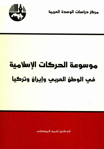 موسوعة الحركات الإسلامية في الوطن العربي وإيران وتركيا
